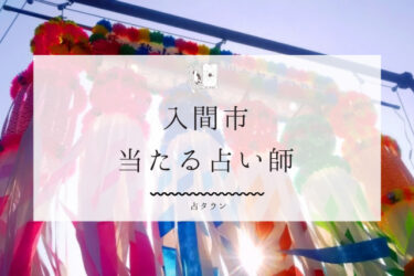 入間市の当たる占い師３選。口コミ・評判を大公開【2024年最新】