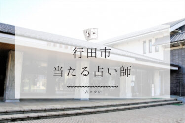 行田市の当たる占い師4選。口コミ・評判レポ【2024年最新】