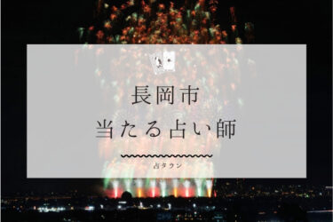 長岡市の当たる占い師12選。口コミ＆評判まとめ【2024年最新】