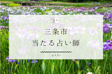 三条市で占い！よく当たる占い3人の口コミ・評判まとめ