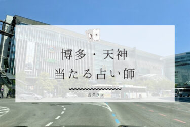 博多・天神の当たる占い師14選！口コミ＆評判レポ【2024年最新】