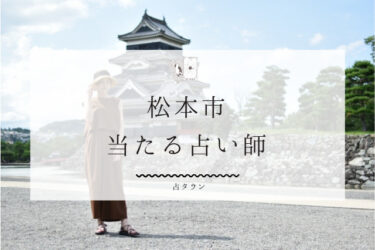 松本市のよく当たる占い師6選。口コミ・評判完全まとめ