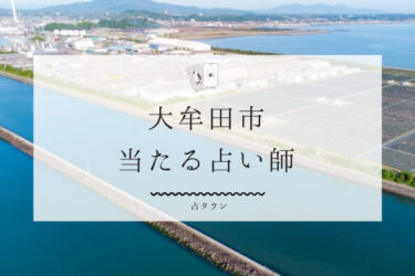 【2024年最新】大牟田市の当たる占い師4選。口コミ＆体験談まとめ