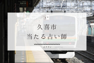 久喜市で占い。よく当たる占い師5人の 口コミ・評判まとめ【2024年最新】