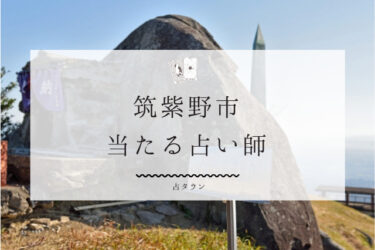 筑紫野のよく当たる占い師7選。口コミ＆評判レポ【2024年最新】