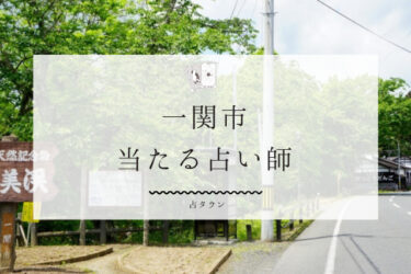 一関市の当たる占い師3選。口コミ・評判まとめ【2024年最新】