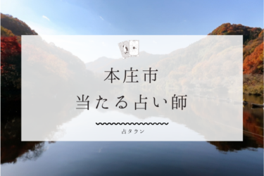 本庄市のよく当たる占い師3選。口コミ・評判レポ【2024年最新】