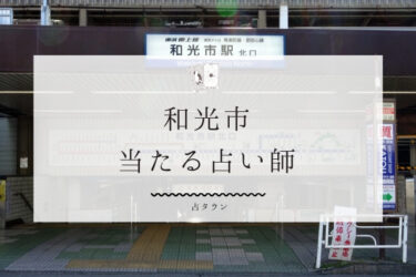 和光市で占い。よく当たる占い師3人の口コミ・評判まとめ