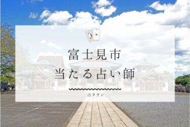 富士見市で占い。よく当たる占い師3人の口コミ・評判まとめ