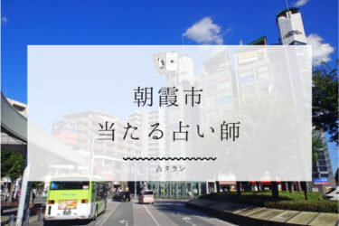 朝霞市のよく当たる占い師6選。口コミ・評判レポ【2024年最新】