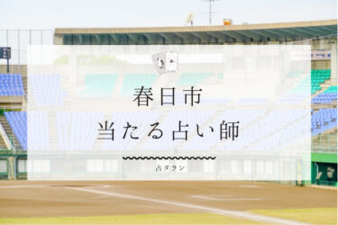 春日市のよく当たる占い師３選。口コミ＆評判レポ【2024年最新】