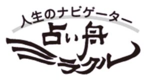 松元朝美先生「占い舟・ミラクル」