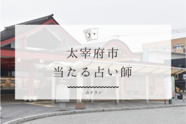 太宰府市の当たる占い師7選。口コミ＆評判レポ【2024年最新】