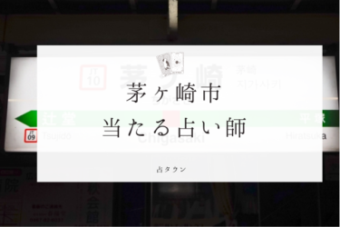 茅ヶ崎市で占い。よく当たる占い師7人の口コミ・評判まとめ