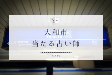 大和市の当たる占い師5選。口コミ・評判まとめ【2024年最新】