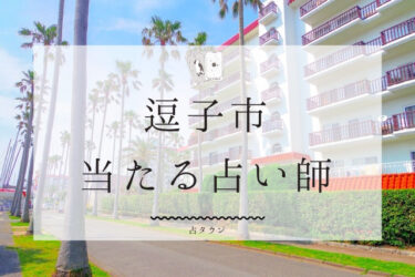 逗子で占い。よく当たる占い師6人の口コミ・評判完全まとめ