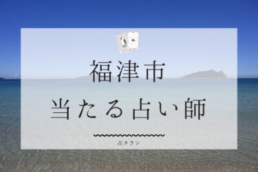 福津市で占い。よく当たる占い師3人の口コミ・評判まとめ