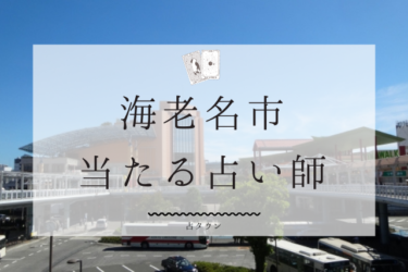 海老名市で占い。当たる占い師7人の口コミ・評判【2024年最新】