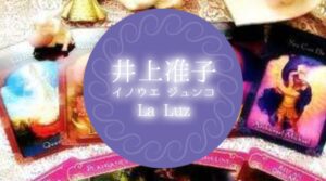 井上 准子先生「占いとレイキ」