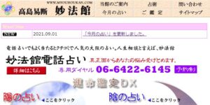 高嶋照雲先生「高島易断 妙法館」