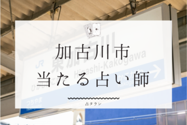 加古川市の当たる占い師