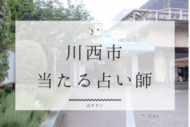 川西市のよく当たる占い師7選。口コミ・評判レポ【2024年最新】