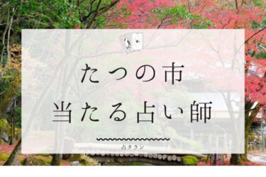 たつの市で占い！よく当たる３人の占い師の口コミ・評判まとめ