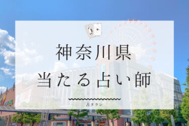 神奈川県の当たる占い師25選。口コミ＆評判レポ【2024年最新】