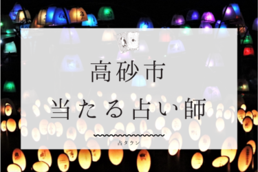 高砂市で占い！よく当たる占い師4人の口コミ・評判まとめ