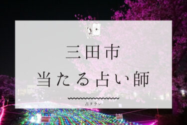 三田市で占い。当たる占い師4人の口コミ・評判まとめ【2024年最新】