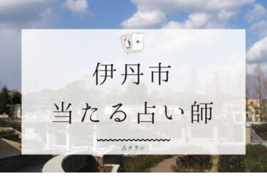 伊丹市で占い。よく当たる占い師6人の口コミ・評判まとめ