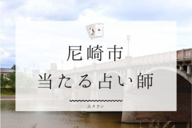 尼崎で当たる人気占い師11選！口コミ＆評判レポ【2024年最新】