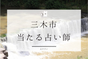 三木市で占い。当たる占い師2人の口コミ・評判まとめ