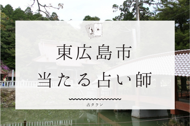 東広島市の当たる占い