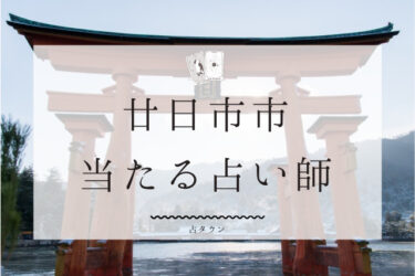 廿日市で占い。当たる占い師2人の口コミ・評判まとめ