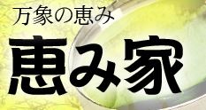 地副亦釗(ちぞええきしょう)先生「恵み家」