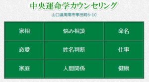 木本題三武先生「中央運命学カウンセリング」