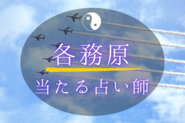 【2024年最新】各務原市の当たる占い師6選！口コミ＆評判まとめ！