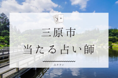 三原市で占い！よく当たる占い師5人の口コミ・評判まとめ