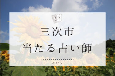 三次市の当たる占い。よく当たる２人の占い師の口コミ＆評判まとめ