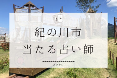 紀の川市で占い！よく当たる占い師２人の口コミ・評判まとめ