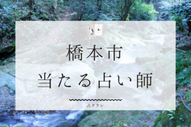 橋本市で占い。よく当たる占い師2人の口コミ＆評判【2024年最新】