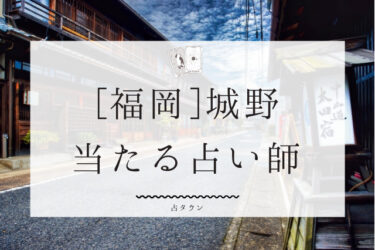 『福岡』城野の当たる占い