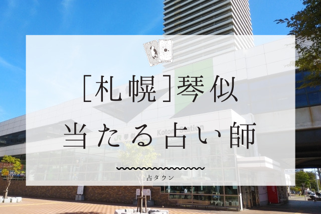 「札幌」琴似の当たる占い