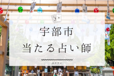 宇部市の占い！よく当たる５名の占い師の口コミ＆評判まとめ！