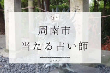 周南市の当たる占い師7選。口コミ・評判まとめ【2024年最新】