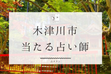 木津川市で占い。よく当たる３人の占い師の口コミ＆評判まとめ。