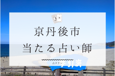 京丹後市・与謝野町で占い。よく当たる占い師の口コミ＆評判まとめ