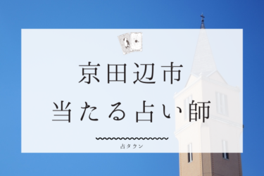 京田辺市で占い。よく当たる占い師３人の口コミ＆評判まとめ。