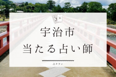 宇治市で占い。よく当たる占い師５人の口コミ・評判まとめ。